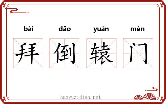 拜倒辕门