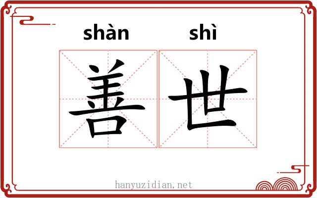 善世 善世