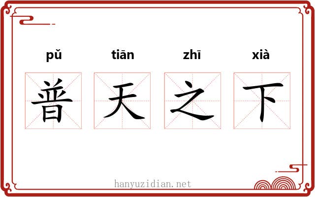 普天之下