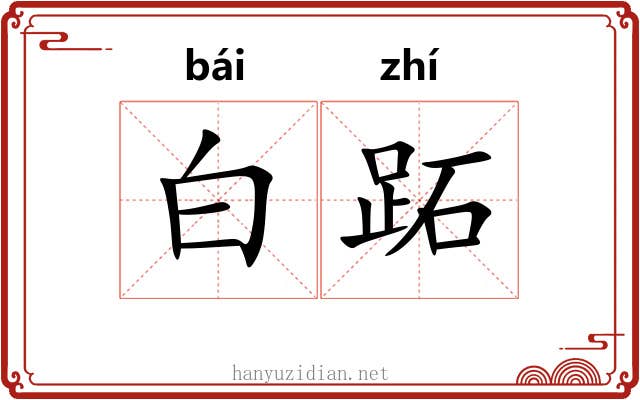白跖 白跖