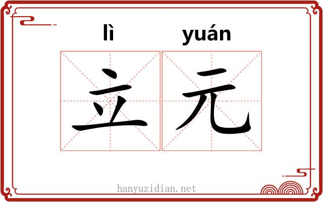 立元