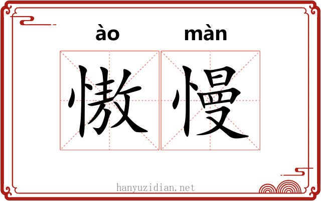 慠慢