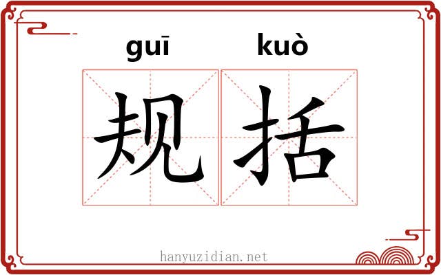 规括
