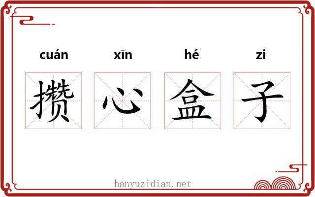 攒心盒子 攒心盒子