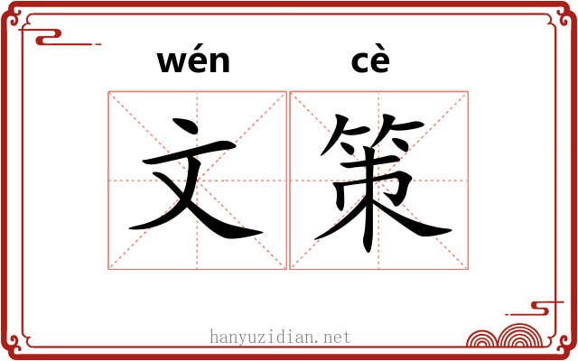 文策