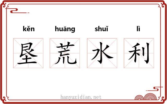 垦荒水利