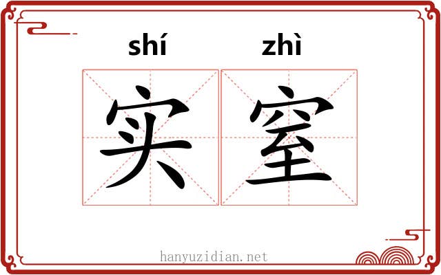 实窒