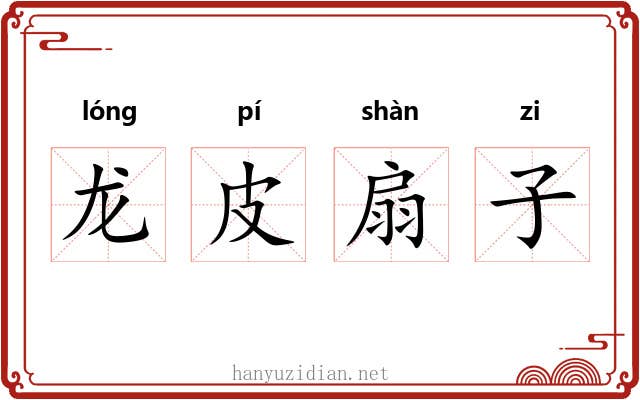 龙皮扇子 龙皮扇子