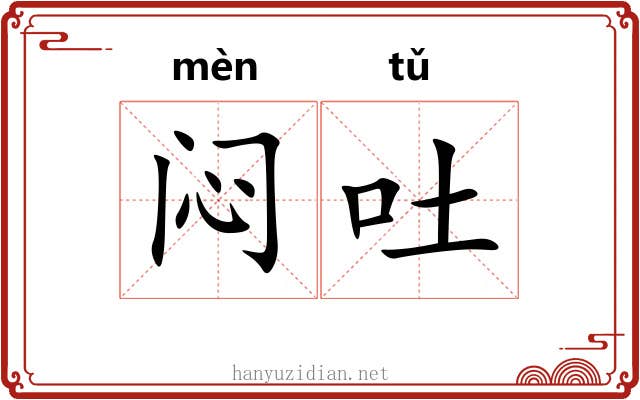 闷吐