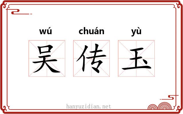 吴传玉