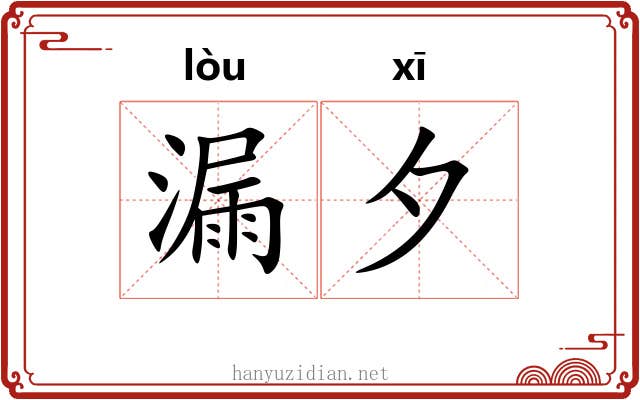 漏夕 漏夕