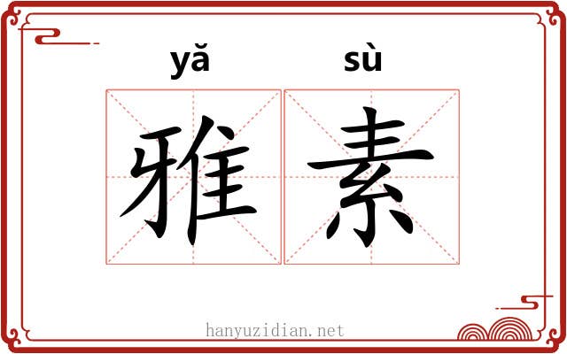 雅素 雅素