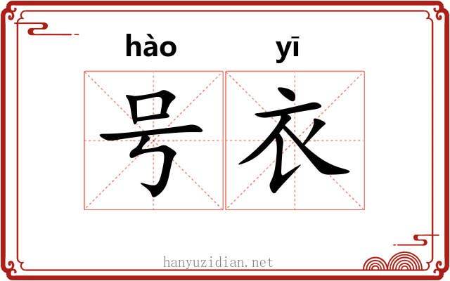 号衣 号衣