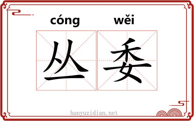 丛委 丛委