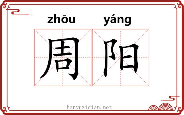 周阳 周阳