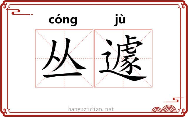 丛遽