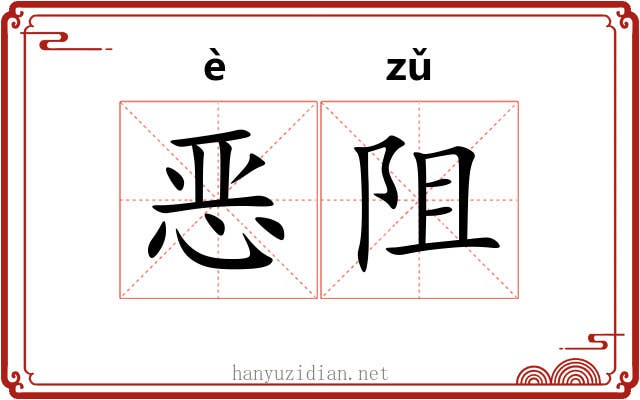 恶阻 恶阻