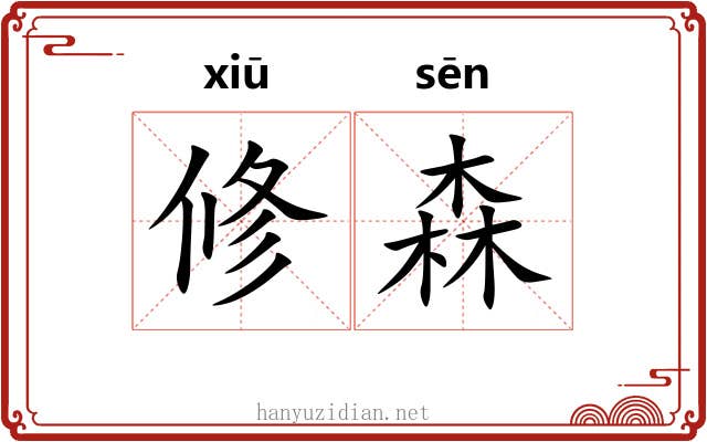 修森 修森