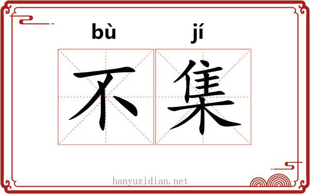 不集 不集