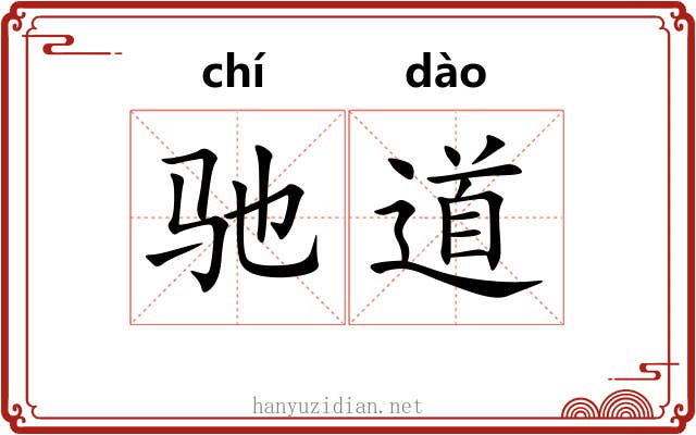 驰道