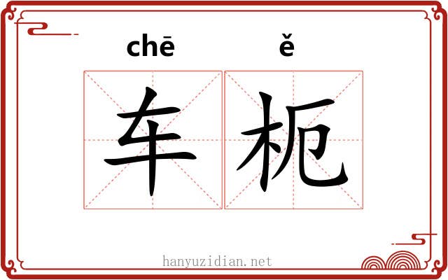 车枙