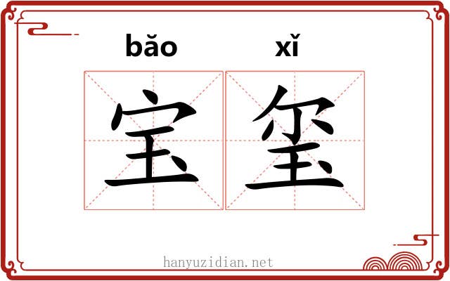 宝玺 宝玺