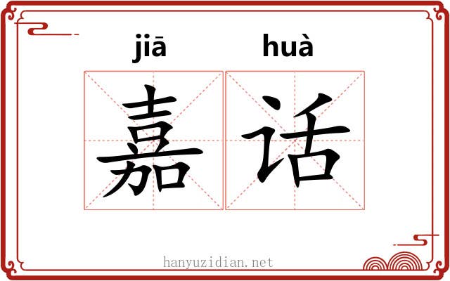 嘉话 嘉话