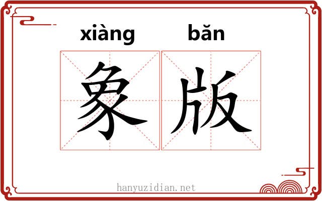 象版
