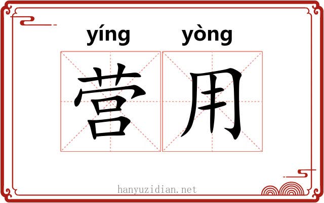 营用