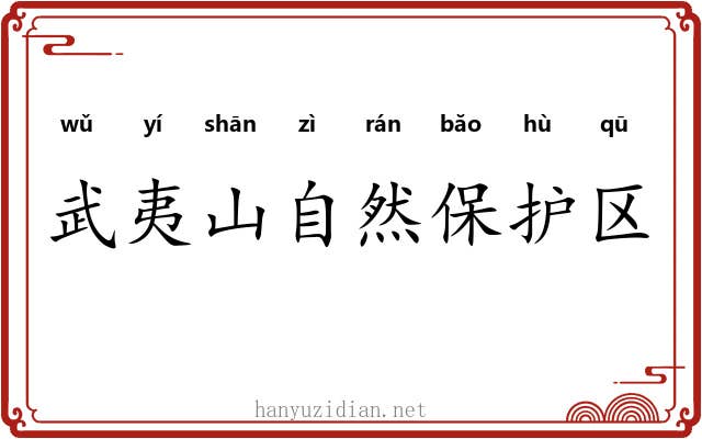 武夷山自然保护区 武夷山自然保护区