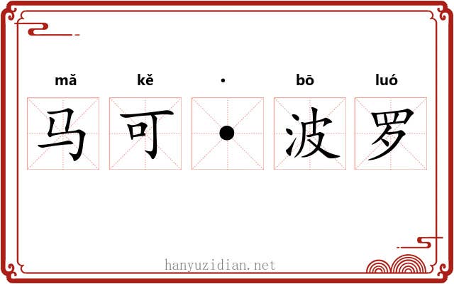马可·波罗