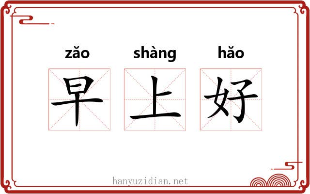 早上好