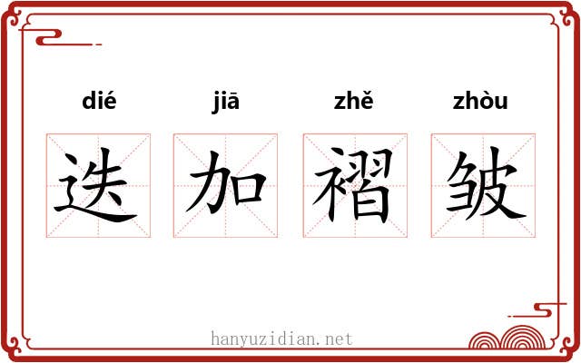 迭加褶皱 迭加褶皱