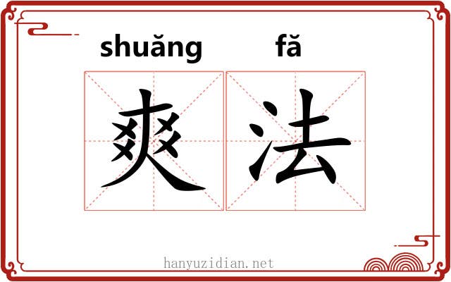 爽法 爽法