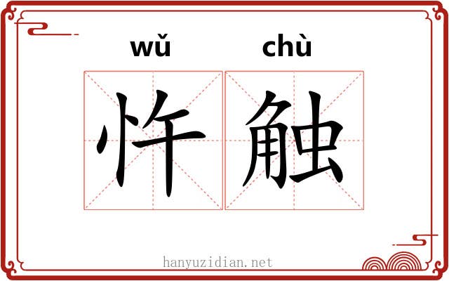 忤触