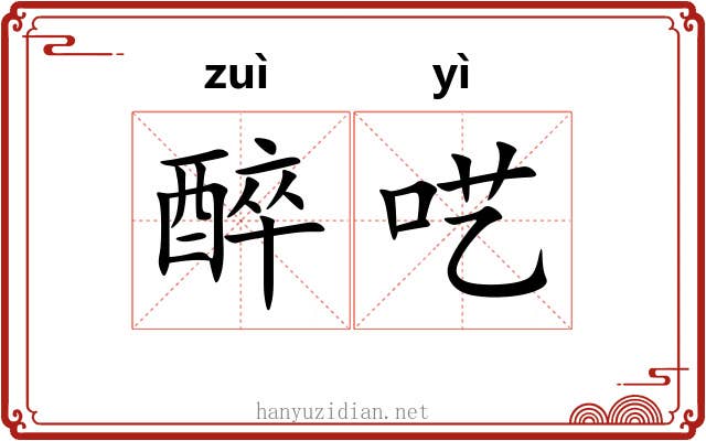 醉呓