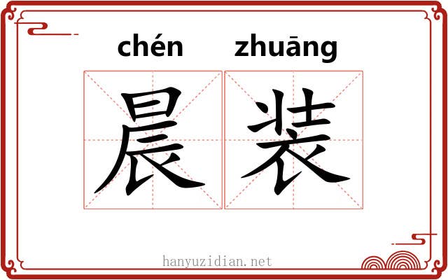 晨装 晨装