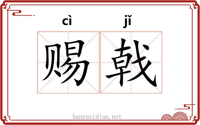 赐戟