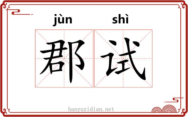 郡试