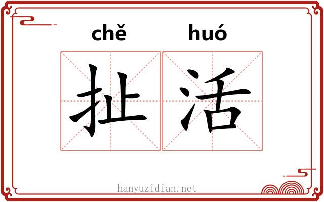 扯活