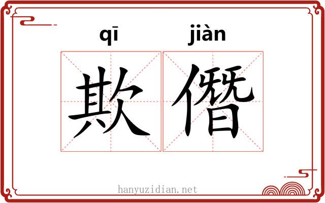 欺僭
