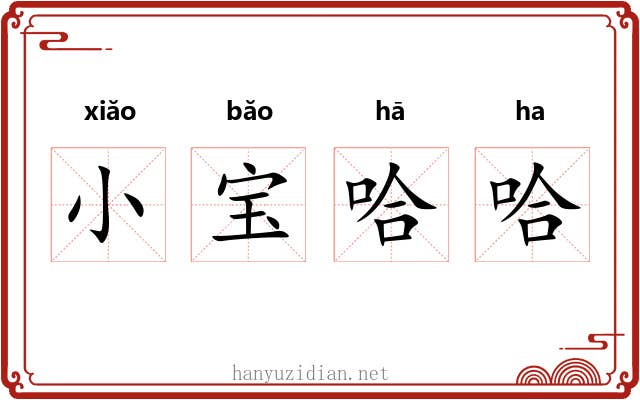 小宝哈哈 小宝哈哈