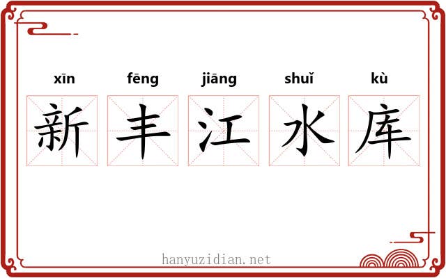 新丰江水库 新丰江水库