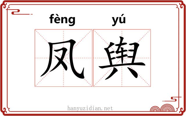 凤舆