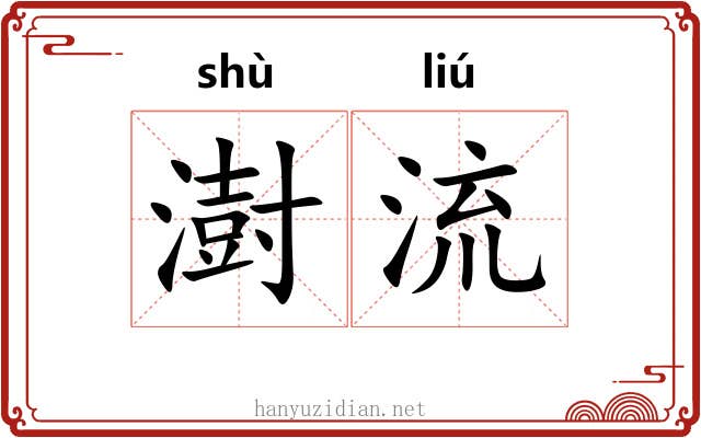 澍流