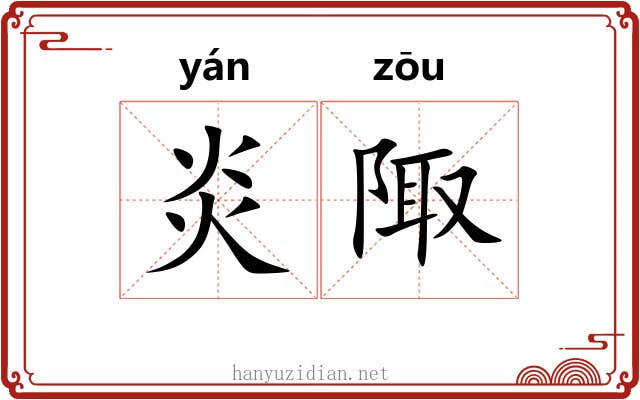 炎陬