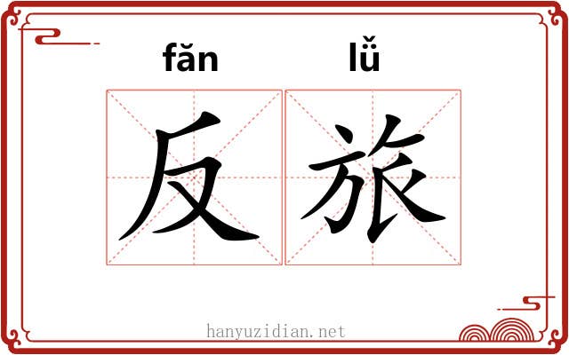 反旅 反旅