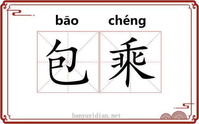 包乘 包乘