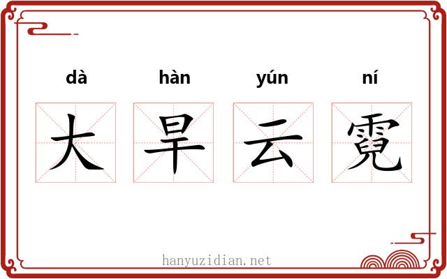大旱云霓 大旱云霓