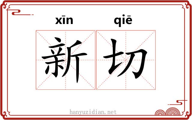 新切